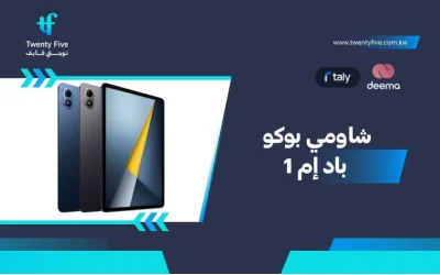 أسعار ومواصفات Xiaomi Poco Pad M1 وعيوب ومميزات شاومي بوكو باد إم 1؟